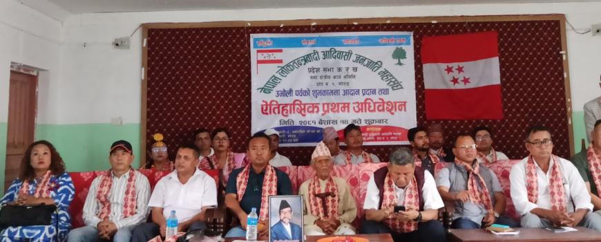 नेपाल लोकतन्त्रवादी आदिवासी जनजाती महासंघको ऐतिहासिक प्रथम अधिवेशन सम्पन्न